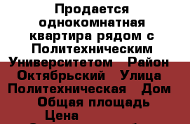 Продается однокомнатная квартира рядом с Политехническим Университетом › Район ­ Октябрьский › Улица ­ Политехническая › Дом ­ 82 › Общая площадь ­ 34 › Цена ­ 1 520 000 - Саратовская обл., Саратов г. Недвижимость » Квартиры продажа   . Саратовская обл.,Саратов г.